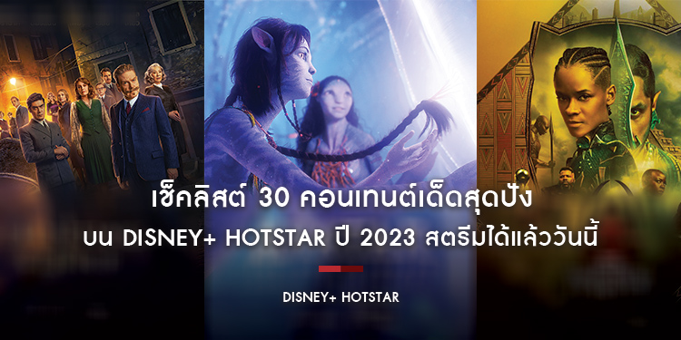 เช็คลิสต์ 30 คอนเทนต์เด็ดสุดปังบน Disney+ Hotstar ปี 2023 สตรีมได้แล้ววันนี้
